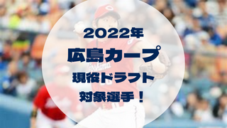 2022年 広島カープ 現役ドラフト 対象選手！