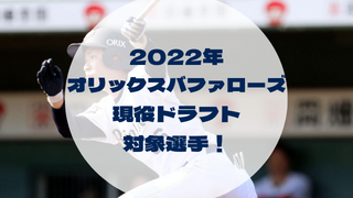2022年 オリックスバファローズ 現役ドラフト 対象選手！