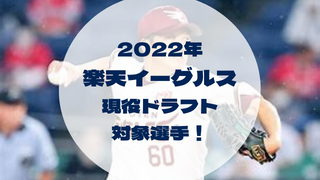 2022年 楽天イーグルス 現役ドラフト 対象選手！