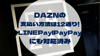 野球アイキャッチ_DAZNの 支払い方法は12通り! LINEPay|PayPay にも対応済み