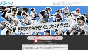 スカパー!プロ野球プロ野球セット　入会方法