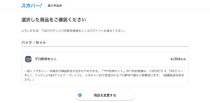 スカパー!プロ野球プロ野球セット　入会方法