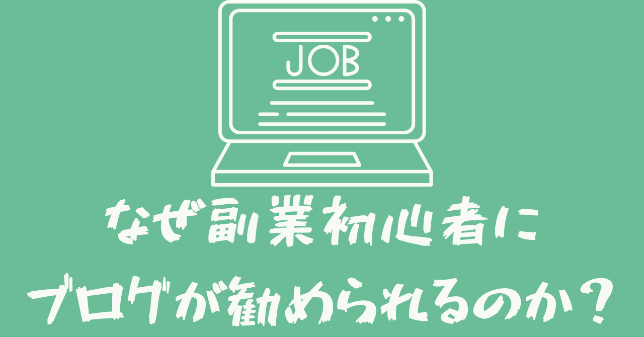 副業初心者にブログが勧められる理由