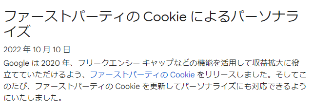 『ファーストパーティの cookie がパーソナライズに対応』